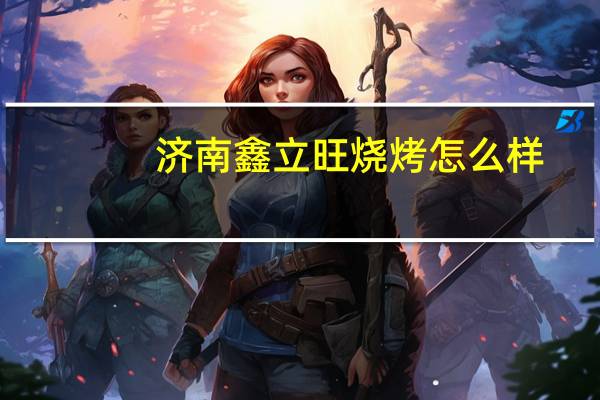 济南鑫立旺烧烤怎么样