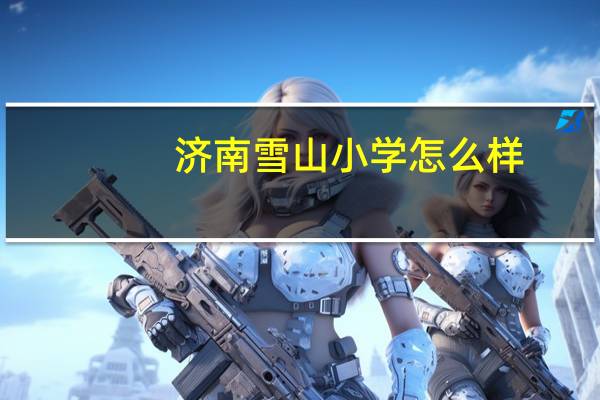 济南雪山小学怎么样
