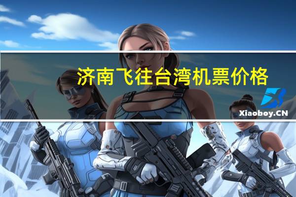 济南飞往台湾机票价格