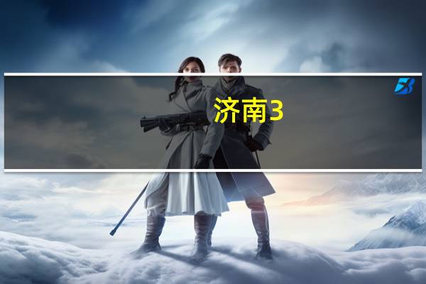 济南3 4毕业后是几本