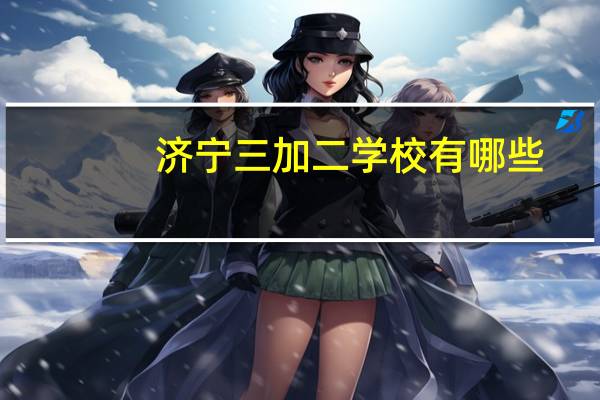 济宁三加二学校有哪些