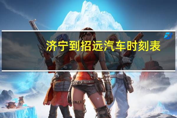 济宁到招远汽车时刻表