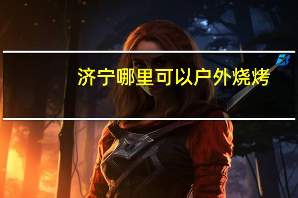 济宁哪里可以户外烧烤