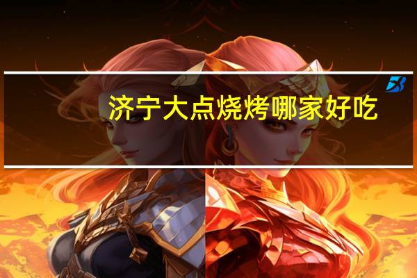 济宁大点烧烤哪家好吃