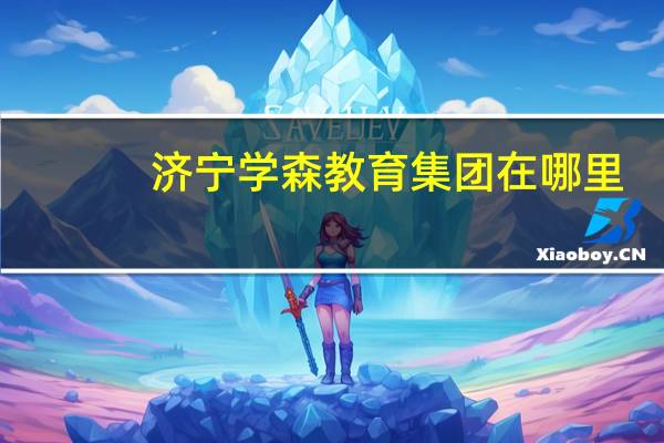 济宁学森教育集团在哪里