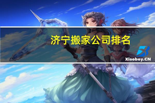 济宁搬家公司排名
