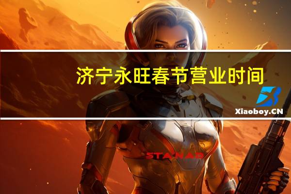 济宁永旺春节营业时间