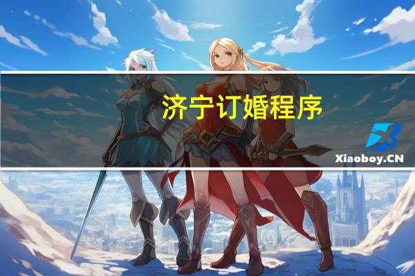 济宁订婚程序