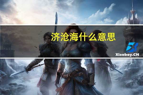 济沧海什么意思