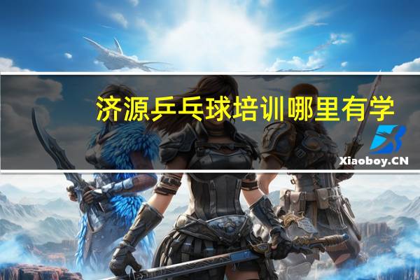 济源乒乓球培训哪里有学