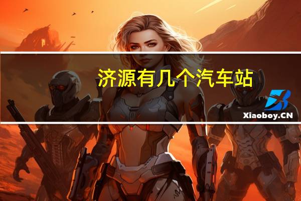 济源有几个汽车站
