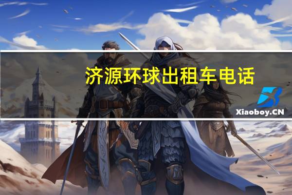济源环球出租车电话