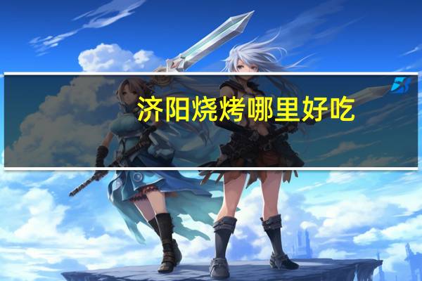 济阳烧烤哪里好吃