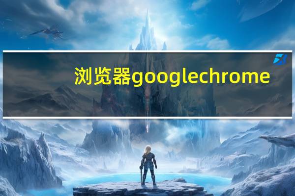 浏览器googlechrome