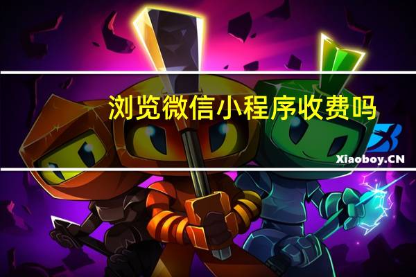 浏览微信小程序收费吗