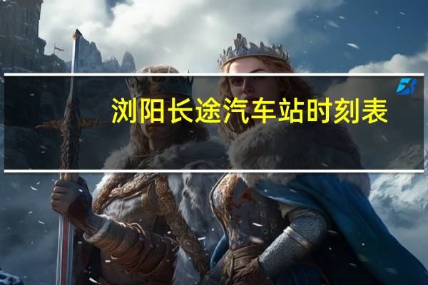 浏阳长途汽车站时刻表
