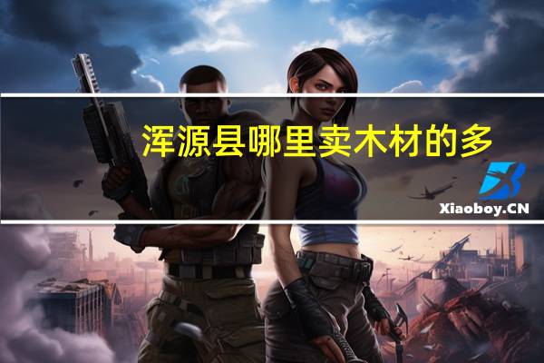 浑源县哪里卖木材的多