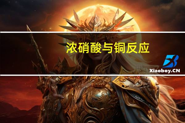 浓硝酸与铜反应