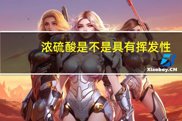 浓硫酸是不是具有挥发性