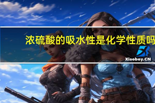 浓硫酸的吸水性是化学性质吗