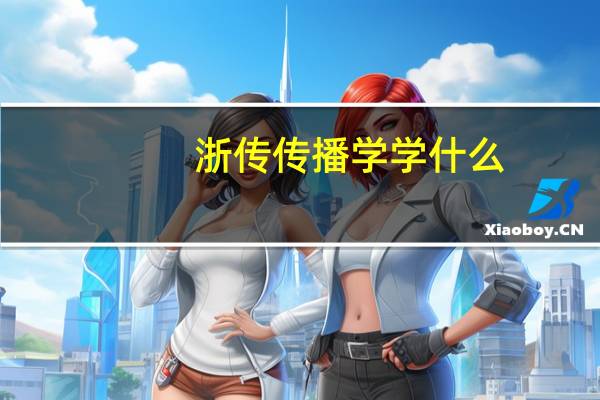 浙传传播学学什么