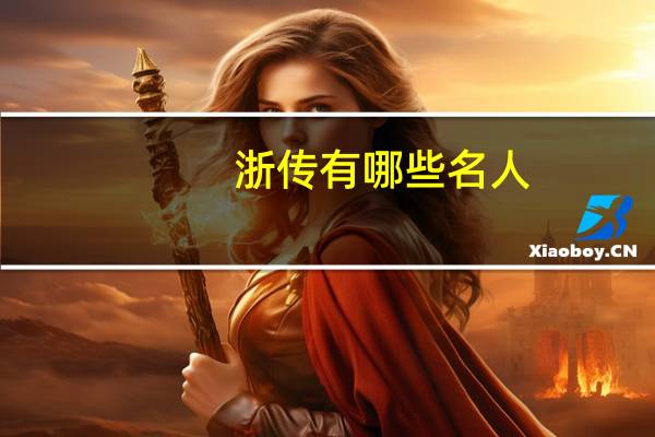 浙传有哪些名人