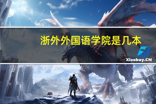 浙外外国语学院是几本