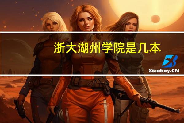 浙大湖州学院是几本