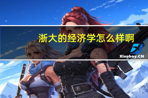 浙大的经济学怎么样啊