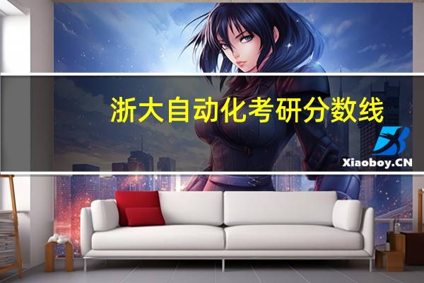 浙大自动化考研分数线