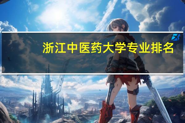 浙江中医药大学专业排名