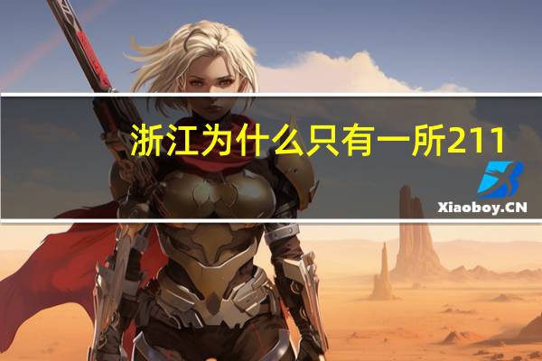 浙江为什么只有一所211