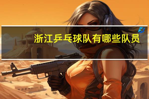 浙江乒乓球队有哪些队员