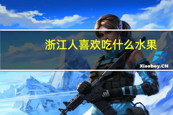 浙江人喜欢吃什么水果
