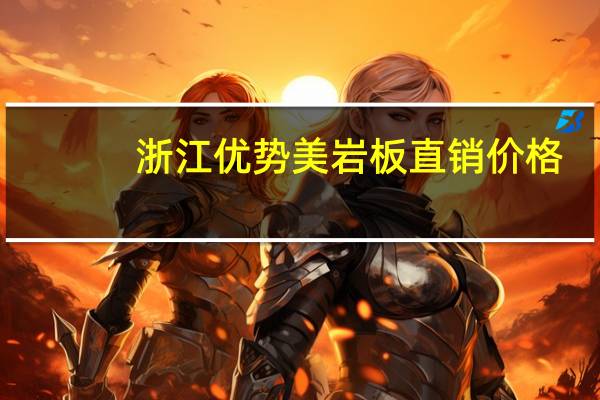 浙江优势美岩板直销价格
