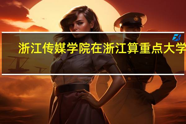 浙江传媒学院在浙江算重点大学吗