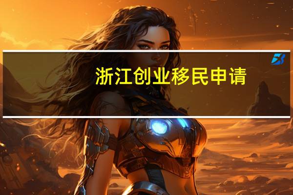 浙江创业移民申请