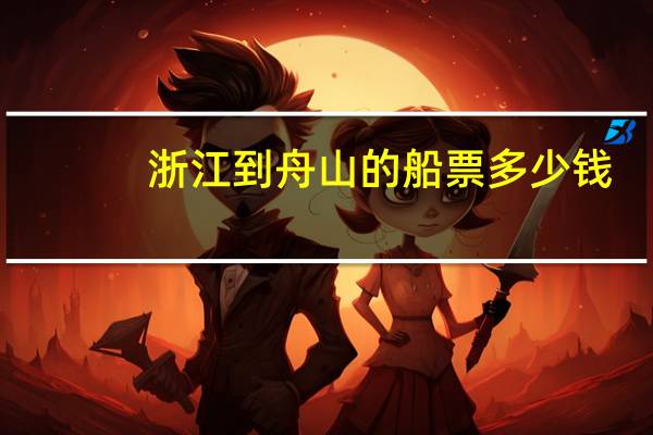 浙江到舟山的船票多少钱