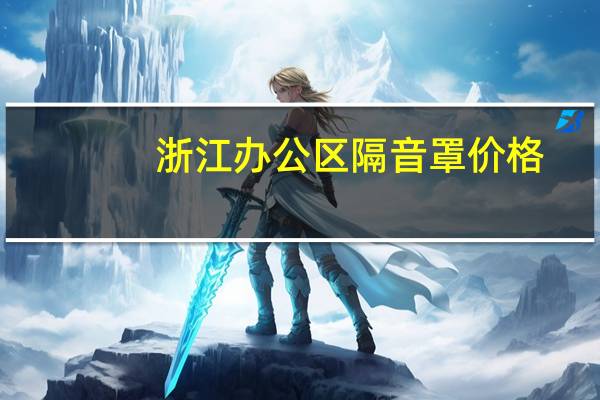 浙江办公区隔音罩价格