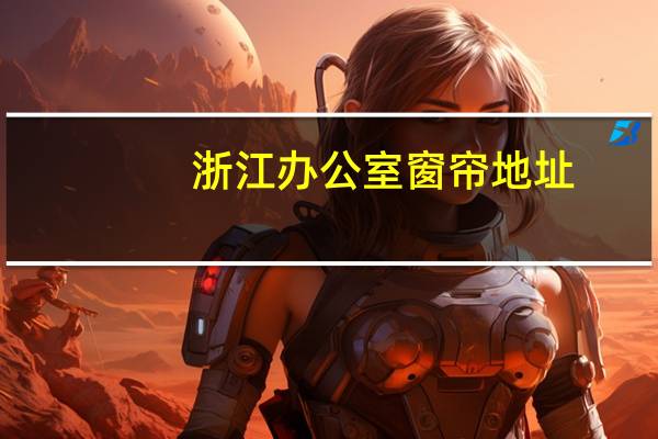 浙江办公室窗帘地址