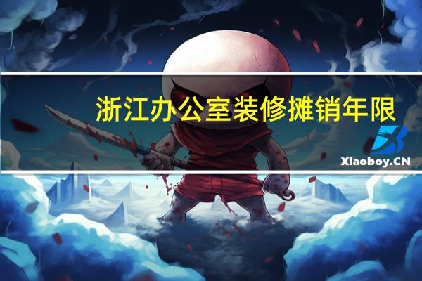 浙江办公室装修摊销年限