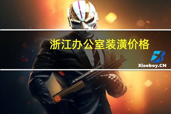 浙江办公室装潢价格