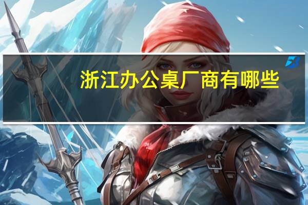 浙江办公桌厂商有哪些