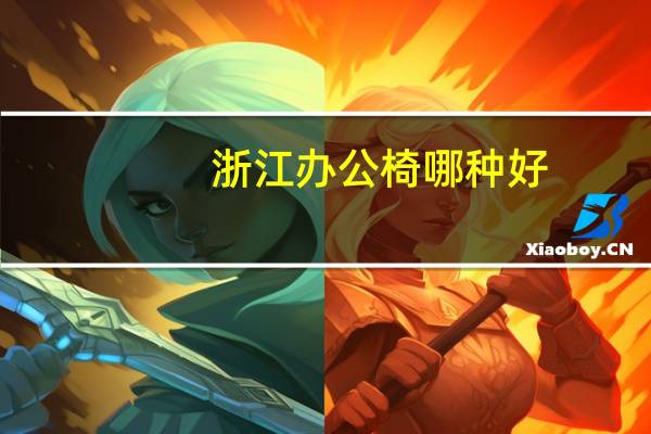 浙江办公椅哪种好