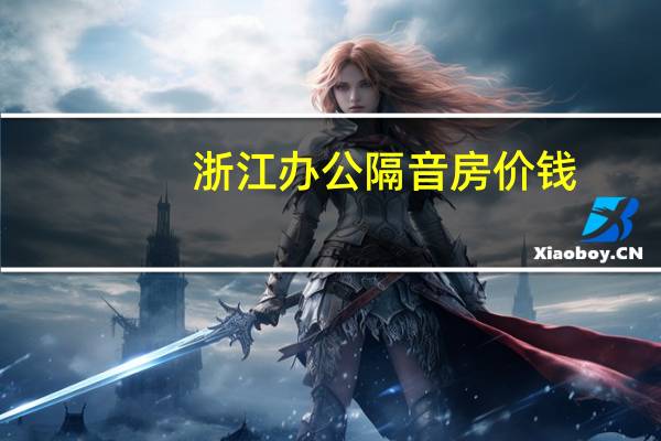 浙江办公隔音房价钱