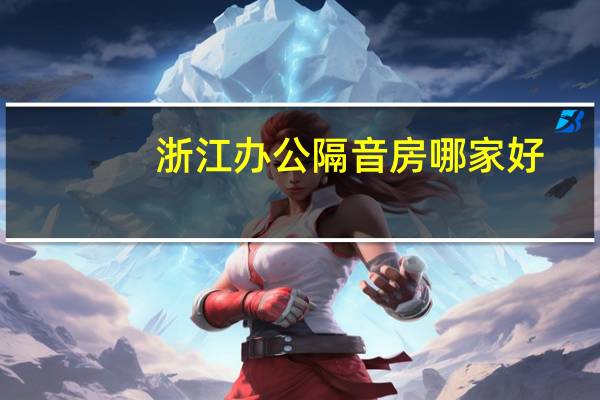 浙江办公隔音房哪家好