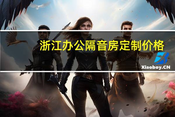 浙江办公隔音房定制价格