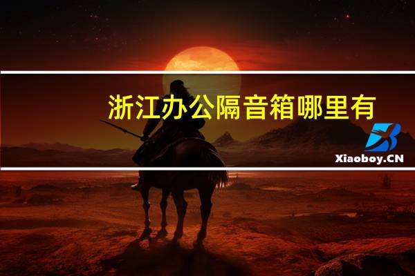 浙江办公隔音箱哪里有