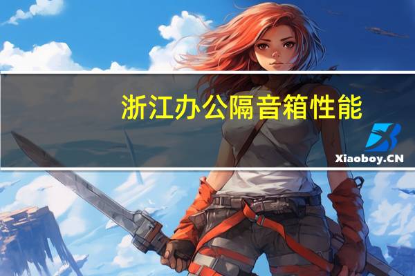 浙江办公隔音箱性能