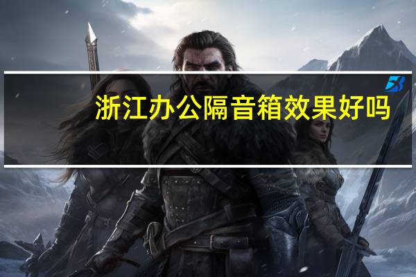 浙江办公隔音箱效果好吗